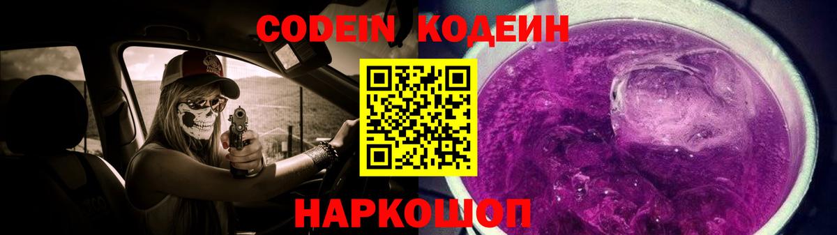 Codein напиток Lean (лин)  Кодеиновый сироп Lean Purple Drank  Вход с VPN  Барабинск 